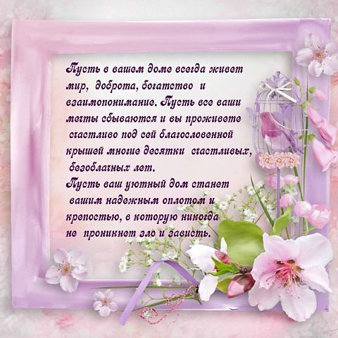 "Рецепты счастья" и благословление дому.
