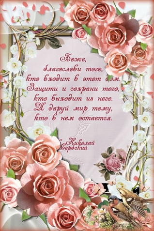"Рецепты счастья" и благословление дому.