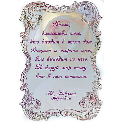 Молитвы и слова обереги.