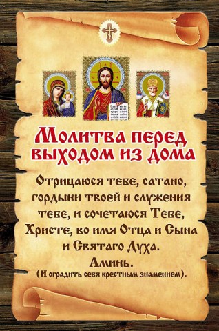 Молитвы и слова обереги.