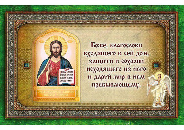 Молитвы и слова обереги.