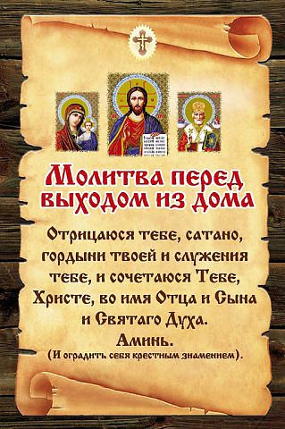 Молитвы и слова обереги.
