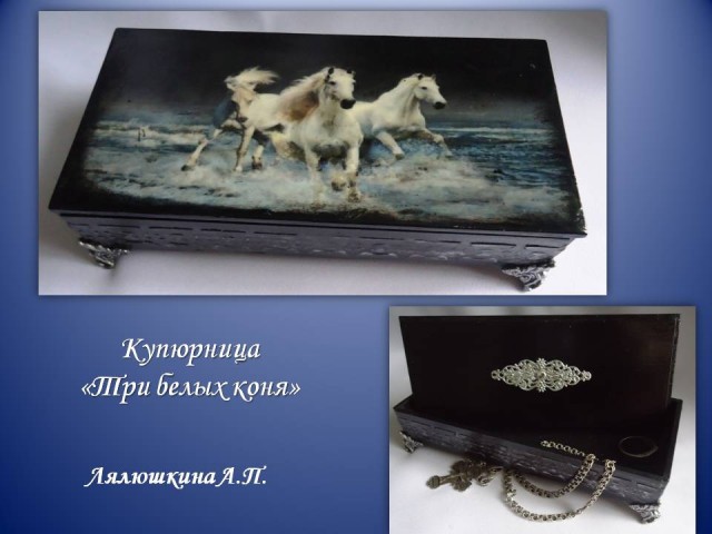 Купюрница "Три белых коня"