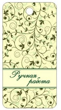 Бирки и наклейки для вашего творчества