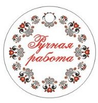 Бирки и наклейки для вашего творчества
