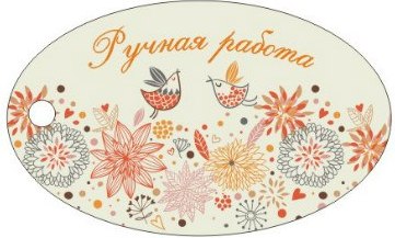 Бирки и наклейки для вашего творчества