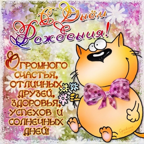 С ДНЁМ РОЖДЕНИЯ, ПОДРУГА!!!