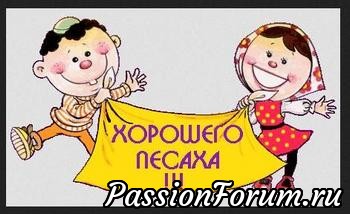Сегодня мы празднуем Песах!
