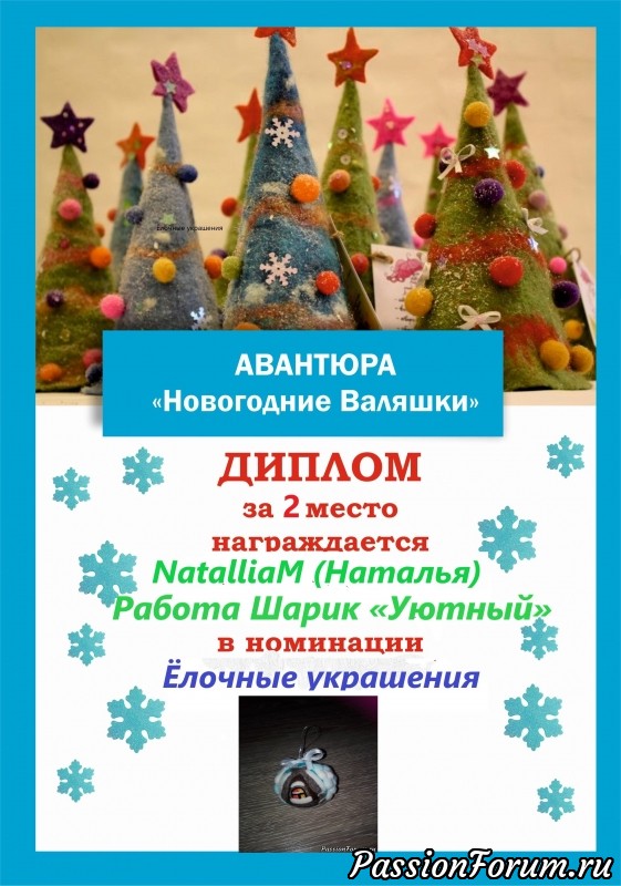 &quot;Новогодние валяшки&quot;. Итоги номинации &quot;Ёлочные украшения&quot;