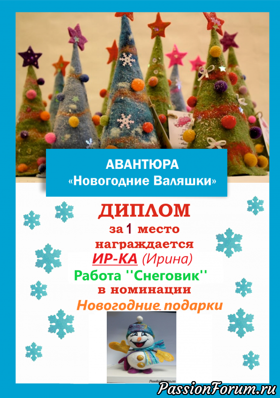 &quot;Новогодние валяшки&quot;. Итоги номинации &laquo;Новогодние подарки&raquo;