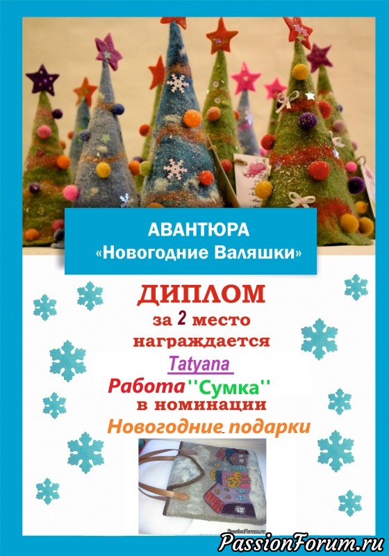 &quot;Новогодние валяшки&quot;. Итоги номинации &laquo;Новогодние подарки&raquo;