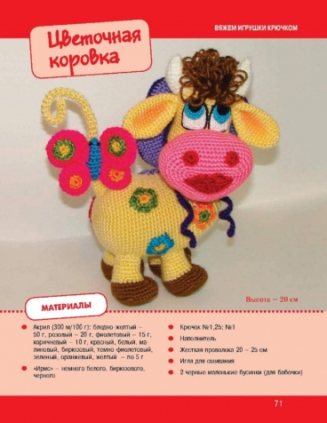 Корова крючком