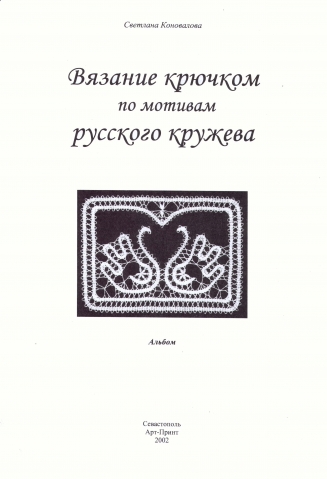 Вязание крючком по мотивам русского кружева