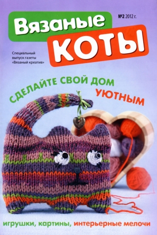 Вязаные коты