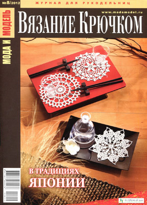 Журналы "Вязание крючком" (2012) - 2