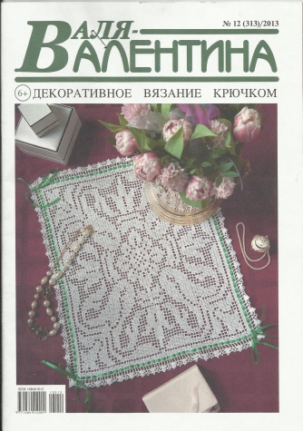 Журнал &quot;Валя Валентина&quot; (2013) - ІI