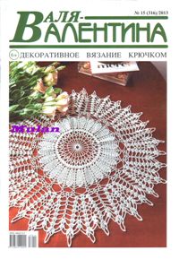 Журнал &quot;Валя Валентина&quot; (2013) - ІII