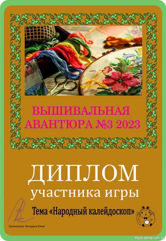 Вышивальная авантюра № 3 2023 &quot;Народный калейдоскоп&quot;. ИТОГИ!