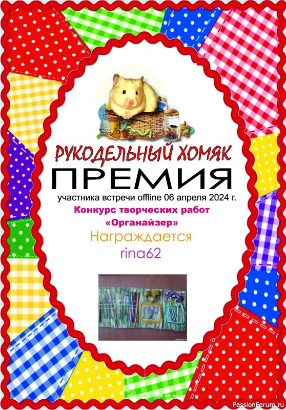 Конкурс среди участников встречи on-line 06.04.2024. &quot;Органайзер&quot;. ИТОГИ!