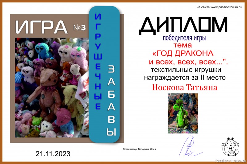 &quot;ГОД ДРАКОНА и всех, всех, всех...&quot;. ИГРА №10. ИТОГИ!