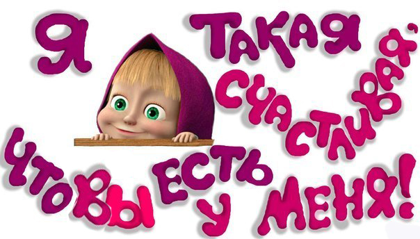 Девочки!! Вы меня балуете!! Спасибо!