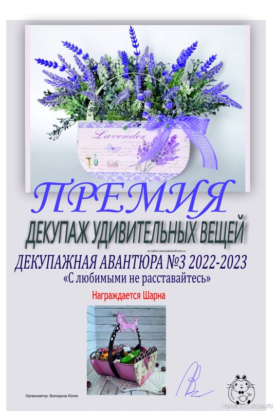 ДЕКУПАЖНАЯ АВАНТЮРА №3 2022-2023. Тема &quot;С любимыми не расставайтесь!&quot; ИТОГИ!