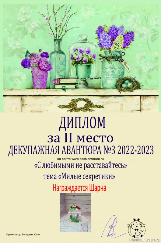ДЕКУПАЖНАЯ АВАНТЮРА №3 2022-2023. Тема &quot;С любимыми не расставайтесь!&quot; ИТОГИ!