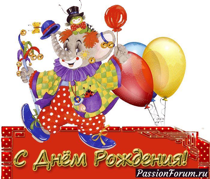 День Рождение у lenkapenka (только на &quot;ты&quot;!) (Лена)