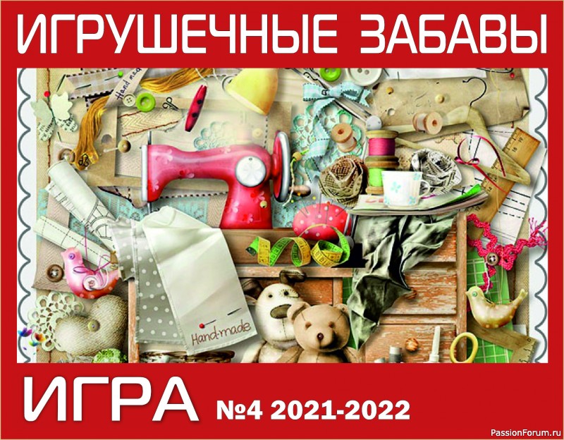 ИГРА ДЛЯ ЛЮБИТЕЛЕЙ РУКОДЕЛЬНЫХ ИГРУШЕК №4 ГОЛОСОВАНИЕ. С элементами лепки.