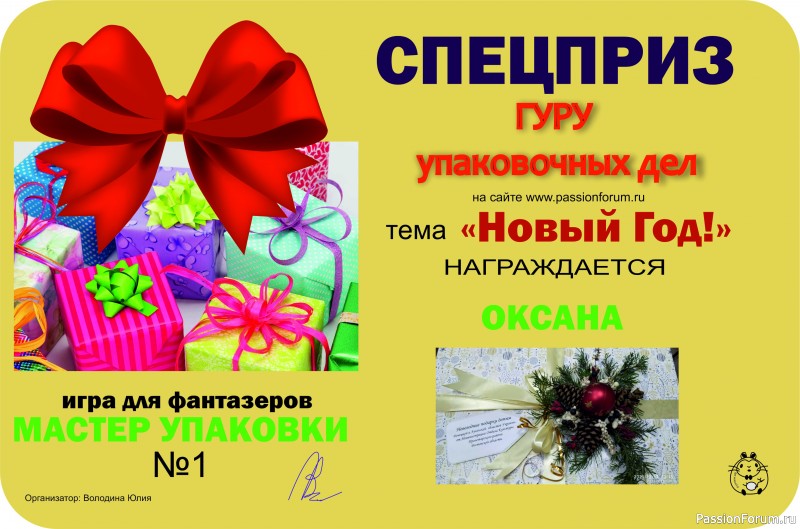 Игра &quot;Мастер упаковки&quot;. Игра для людей с фантазией! Тема &quot;Новый Год&quot;. ИТОГИ!