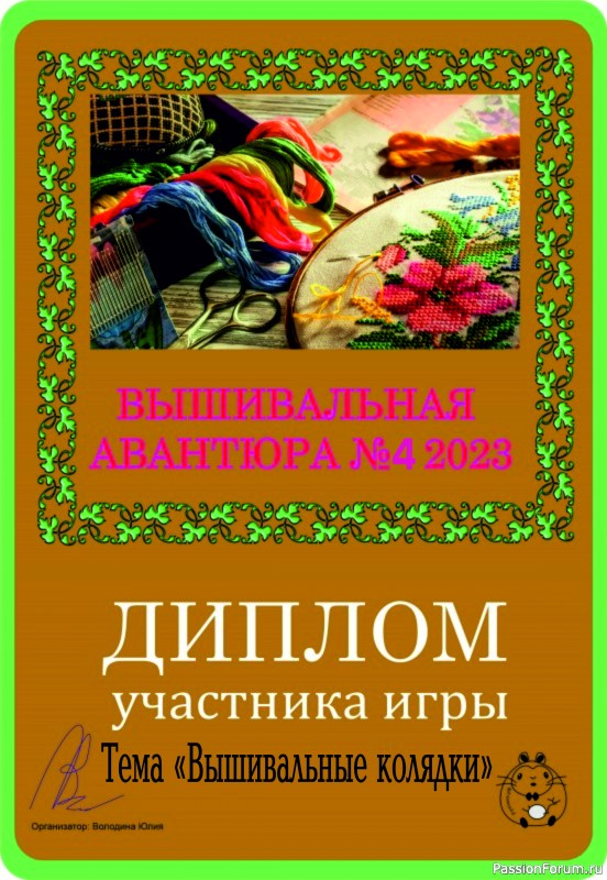 Вышивальная авантюра № 4 2023 &quot;Вышивальные колядки&quot;. ИТОГИ!