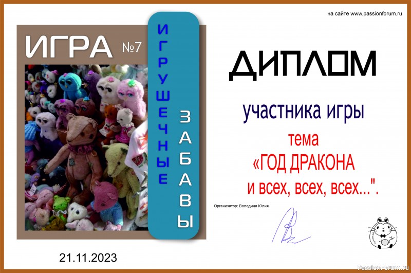 &quot;ГОД ДРАКОНА и всех, всех, всех...&quot;. ИГРА №10. ИТОГИ!