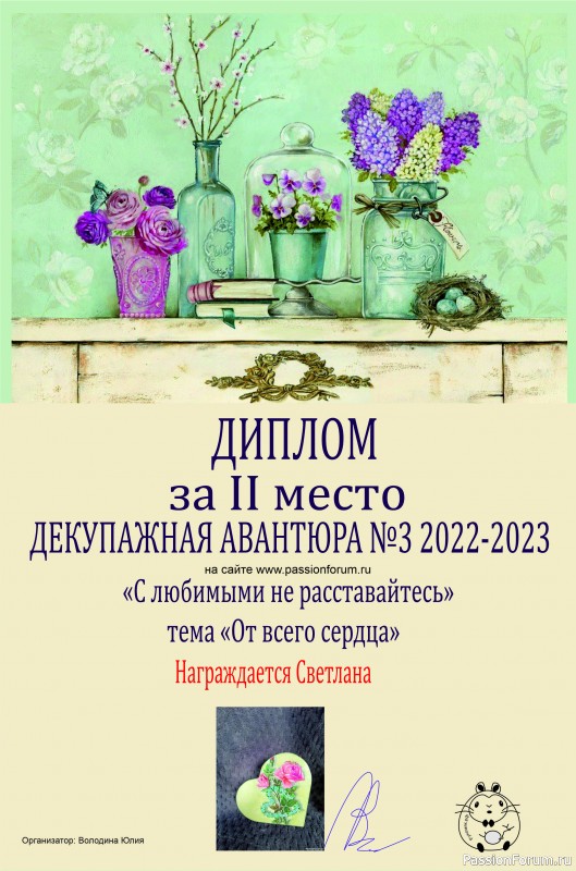 ДЕКУПАЖНАЯ АВАНТЮРА №3 2022-2023. Тема &quot;С любимыми не расставайтесь!&quot; ИТОГИ!