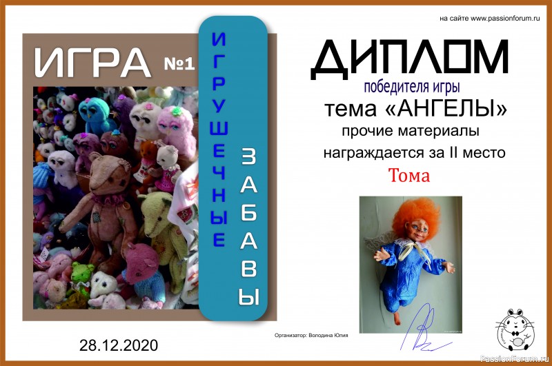 ИГРУШЕЧНЫЕ ЗАБАВЫ. ИГРА №1 &quot;АНГЕЛЫ&quot;. ИТОГИ!!!