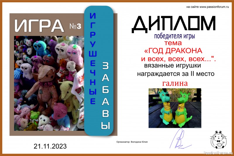 &quot;ГОД ДРАКОНА и всех, всех, всех...&quot;. ИГРА №10. ИТОГИ!