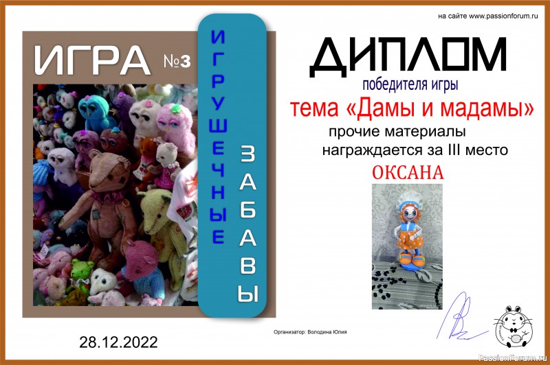 &quot;ДАМЫ И МАДАМЫ&quot;. ИГРА ДЛЯ ЛЮБИТЕЛЕЙ РУКОДЕЛЬНЫХ ИГРУШЕК №8. ИТОГИ!