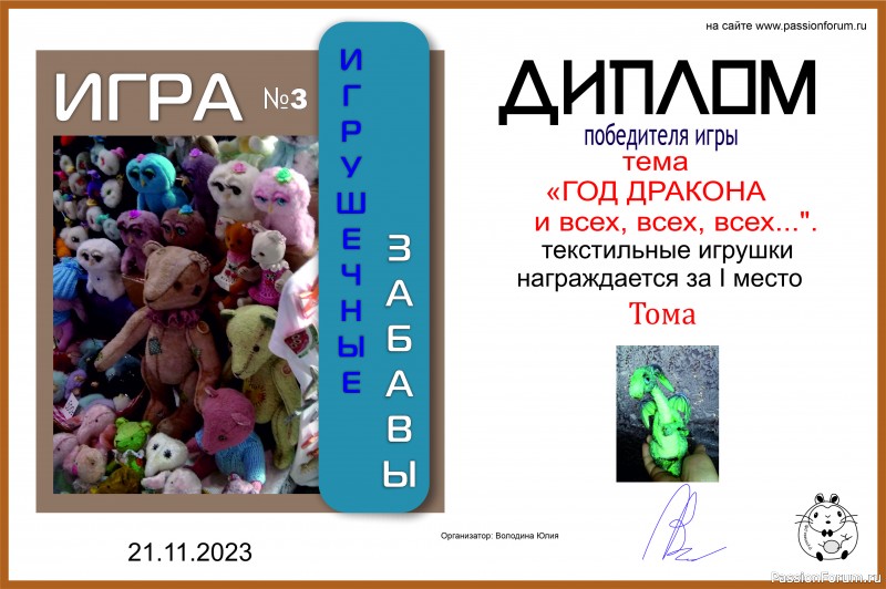 &quot;ГОД ДРАКОНА и всех, всех, всех...&quot;. ИГРА №10. ИТОГИ!