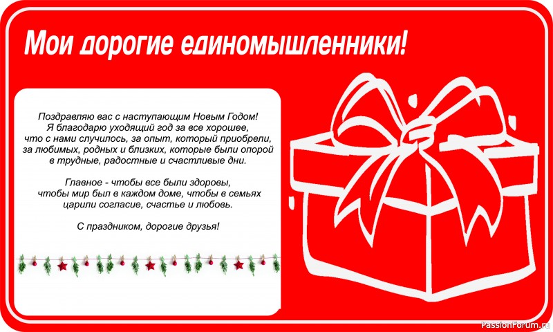 Дорогие друзья! С наступающим Новым Годом!