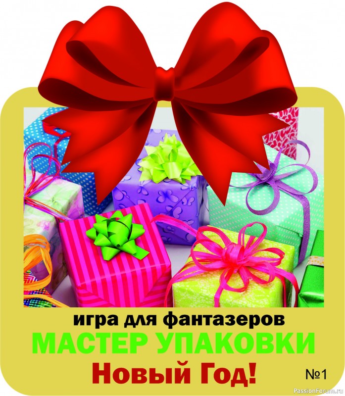 Игра &quot;Мастер упаковки&quot;. Игра для людей с фантазией! Тема &quot;Новый Год&quot;. ИТОГИ!