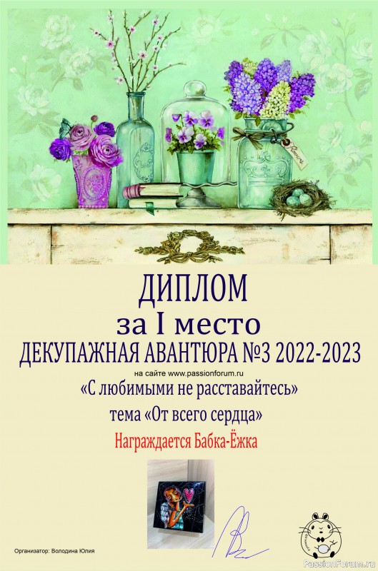 ДЕКУПАЖНАЯ АВАНТЮРА №3 2022-2023. Тема &quot;С любимыми не расставайтесь!&quot; ИТОГИ!