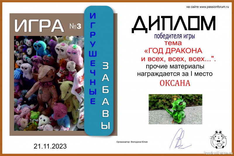 &quot;ГОД ДРАКОНА и всех, всех, всех...&quot;. ИГРА №10. ИТОГИ!