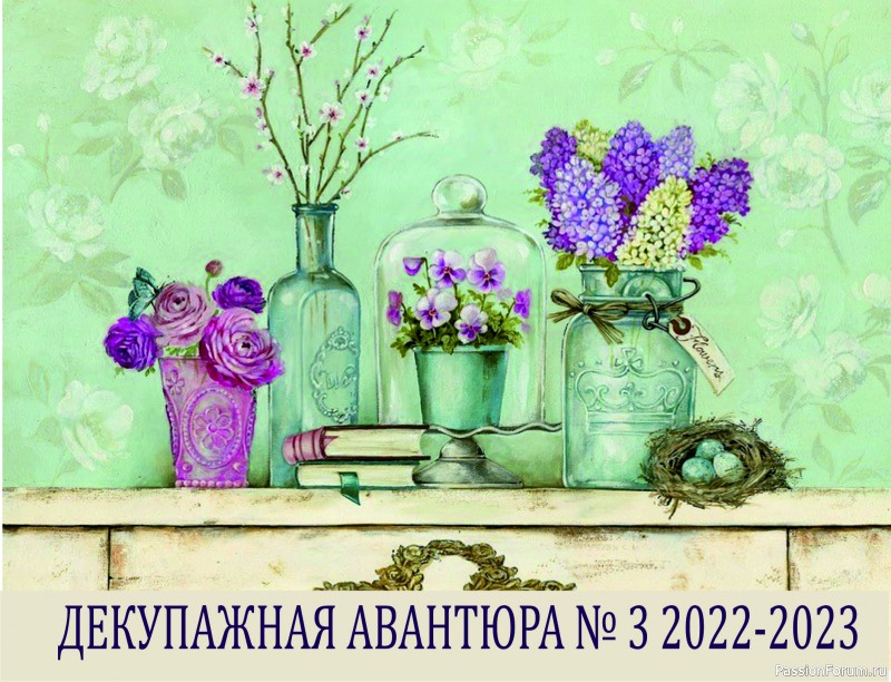 ДЕКУПАЖНАЯ АВАНТЮРА №3 2022-2023. Тема &quot;С любимыми не расставайтесь!&quot; СТАРТ!!!!!