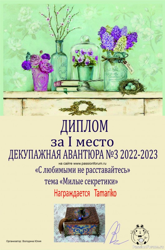 ДЕКУПАЖНАЯ АВАНТЮРА №3 2022-2023. Тема &quot;С любимыми не расставайтесь!&quot; ИТОГИ!
