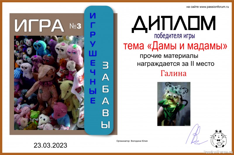 &quot;ДАМЫ И МАДАМЫ&quot;. ИГРА ДЛЯ ЛЮБИТЕЛЕЙ РУКОДЕЛЬНЫХ ИГРУШЕК №8. ИТОГИ!
