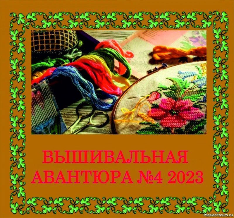 Вышивальная авантюра № 4 2023 &quot;Вышивальные колядки&quot;. ИТОГИ!