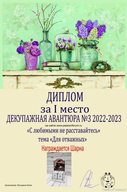 ДЕКУПАЖНАЯ АВАНТЮРА №3 2022-2023. Тема &quot;С любимыми не расставайтесь!&quot; ИТОГИ!