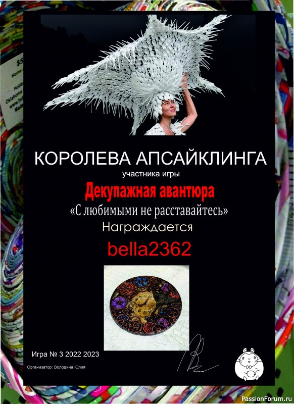 ДЕКУПАЖНАЯ АВАНТЮРА №3 2022-2023. Тема &quot;С любимыми не расставайтесь!&quot; ИТОГИ!