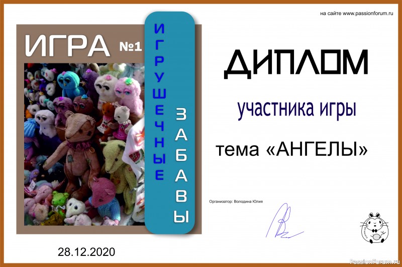 ИГРУШЕЧНЫЕ ЗАБАВЫ. ИГРА №1 &quot;АНГЕЛЫ&quot;. ИТОГИ!!!