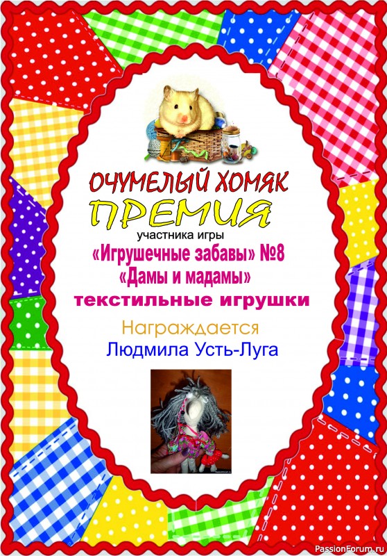 &quot;ДАМЫ И МАДАМЫ&quot;. ИГРА ДЛЯ ЛЮБИТЕЛЕЙ РУКОДЕЛЬНЫХ ИГРУШЕК №8. ИТОГИ!