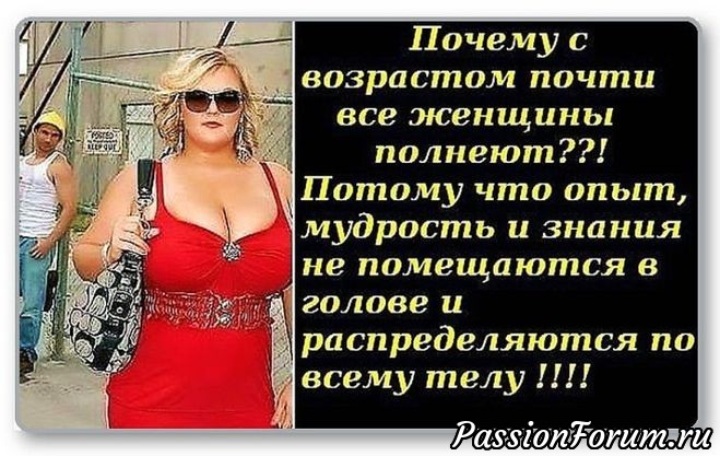 Для нас, полных очарования дам!